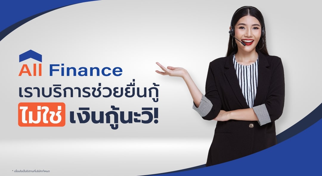 AllFinanceth นั้นเราให้บริการ ปิดหนี้ซื้อบ้าน ปิดหนี้ซื้อคอนโด ปิดหนี้บัตรเครดิตไม่ใช่บริการเงินกู้