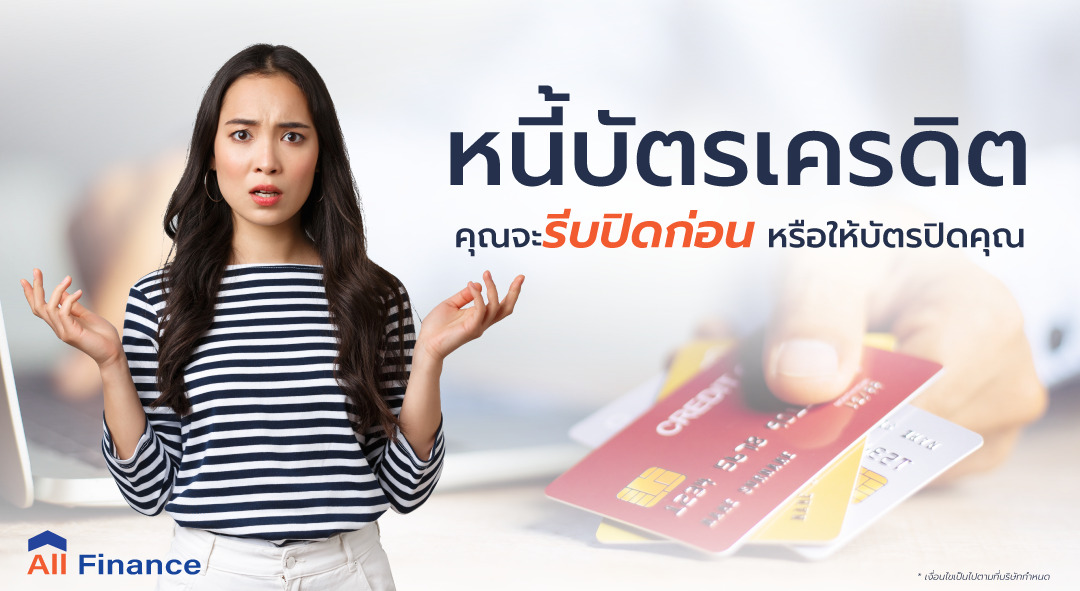 อย่าปล่อยปัญหาหนี้บัตรเครดิตบานปลายจนสายเกินแก้ รีบติดต่อมาหา AllFinanceth พร้อมเปลี่ยนหนี้เป็นทรัพย์สิน