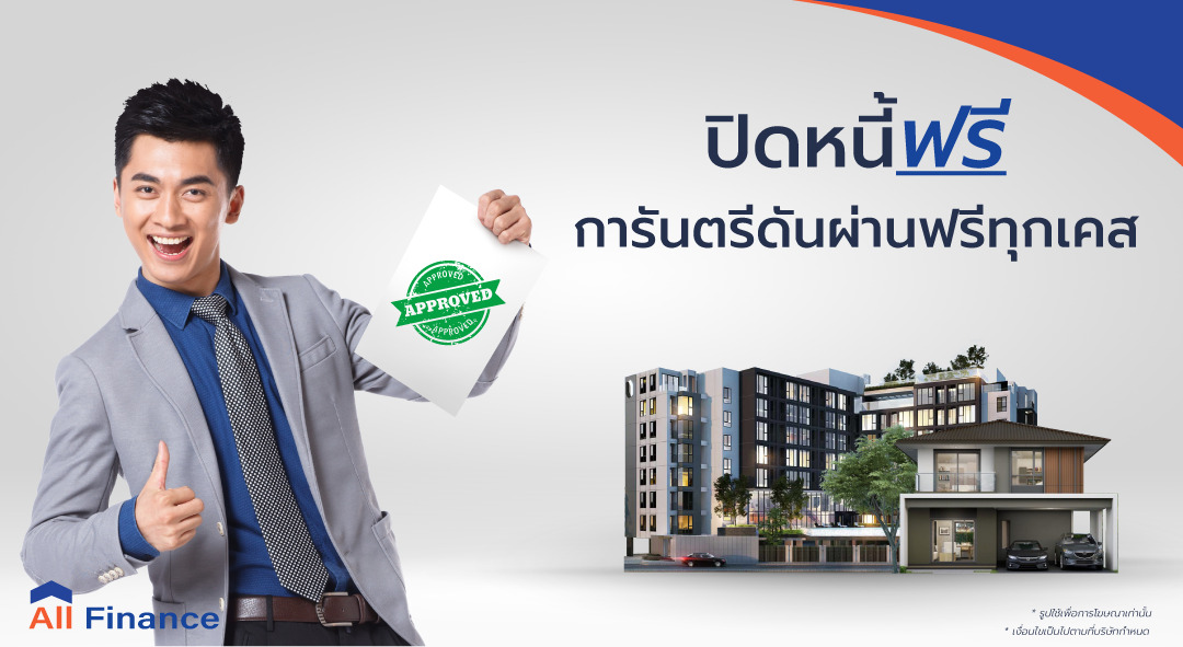 AllFinanceth ปิดหนี้ฟรี การันตรีดันผ่านฟรีทุกเคส ไม่มีค่าใช้จ่ายเพิ่มเติม ไม่ต้องทนกับดอกเบี้ย 20 - 30 %