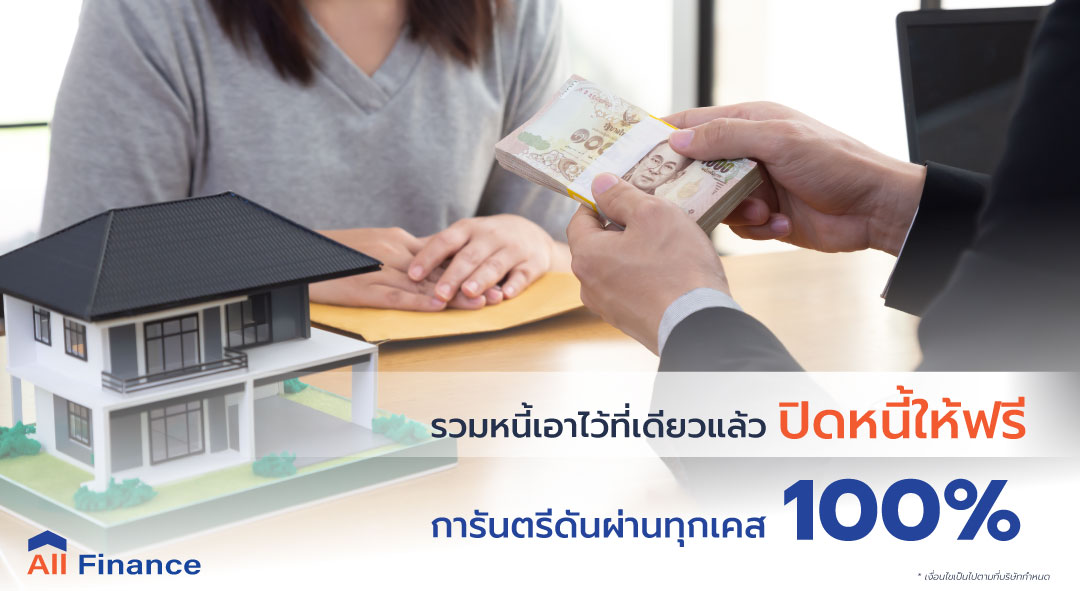 AllFinanceth เราบริการรวมปัญหาหนี้เอาไว้ที่เดียวไม่ว่าจะเป็น หนี้สินเชื่อส่วนบุคคล หนี้บัตรเครดิต หนี้รถยนต์ หนี้จักรยานยนต์ หนี้นอกระบบ เราพร้อมเคลียห์ให้ ฟรีทุกเคส ไม่พอแค่นั้นคุณยังไงบ้านเงินเหลือ หรือ คอนโดเงินเหลือเอาไว้ใช้จ่าย ตั้งแต่ 300,000 - 1,000,000 บาท