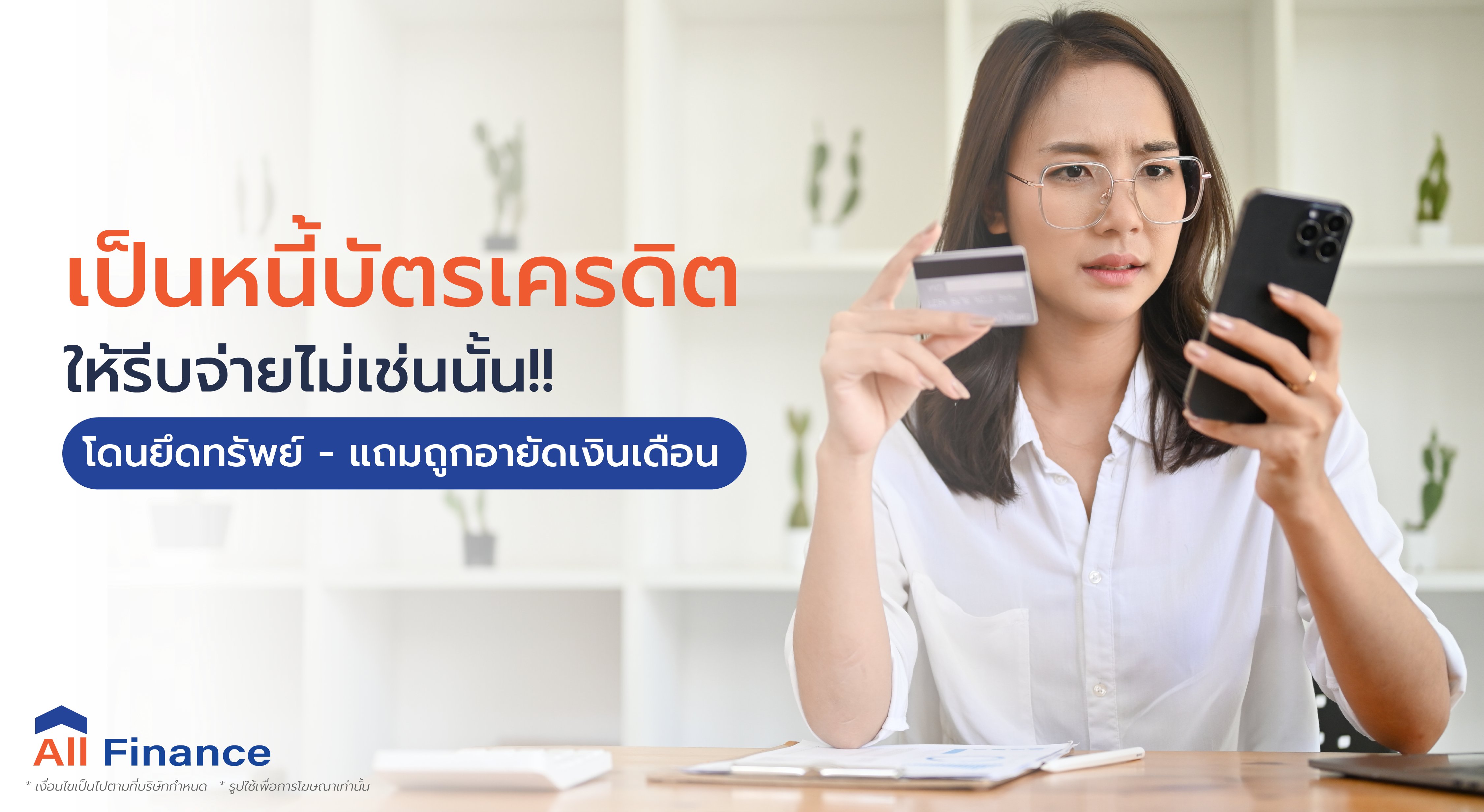 หนี้บัตรเครดิตปัญหาโลกแต่สำหรับมนุษย์เงินเดือนด้วยวลีเด็ด เงินไม่พอเหรอรูดไปก่อนซิ๊!! แล้วต้องเสียใจทีหลัง