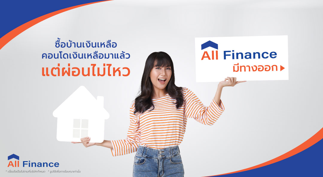 ซื้อบ้านเงินเหลือ - คอนโดเงินเหลือมา แต่ผ่อนต่อไม่ไหว ทำยังไงดีวันนี้ AllFinanceth มีทางออกกู้ผ่านมาก็ยาก แล้วแต่ถ้าจะผ่อนให้ครบทุกงวดนั้นยากมากกว่า