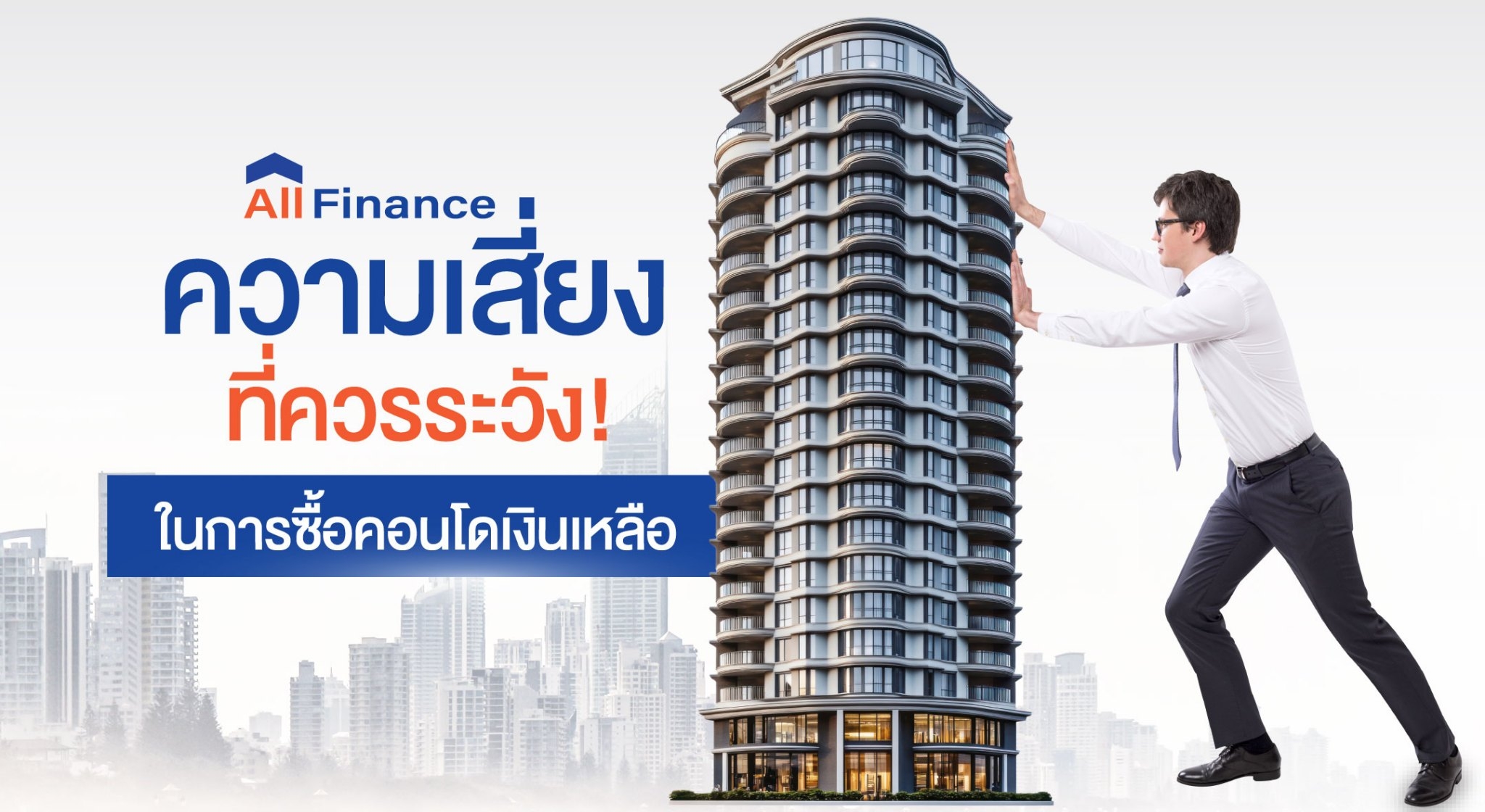 คอนโดเงินเหลือ ความเสี่ยง AllFinanceth