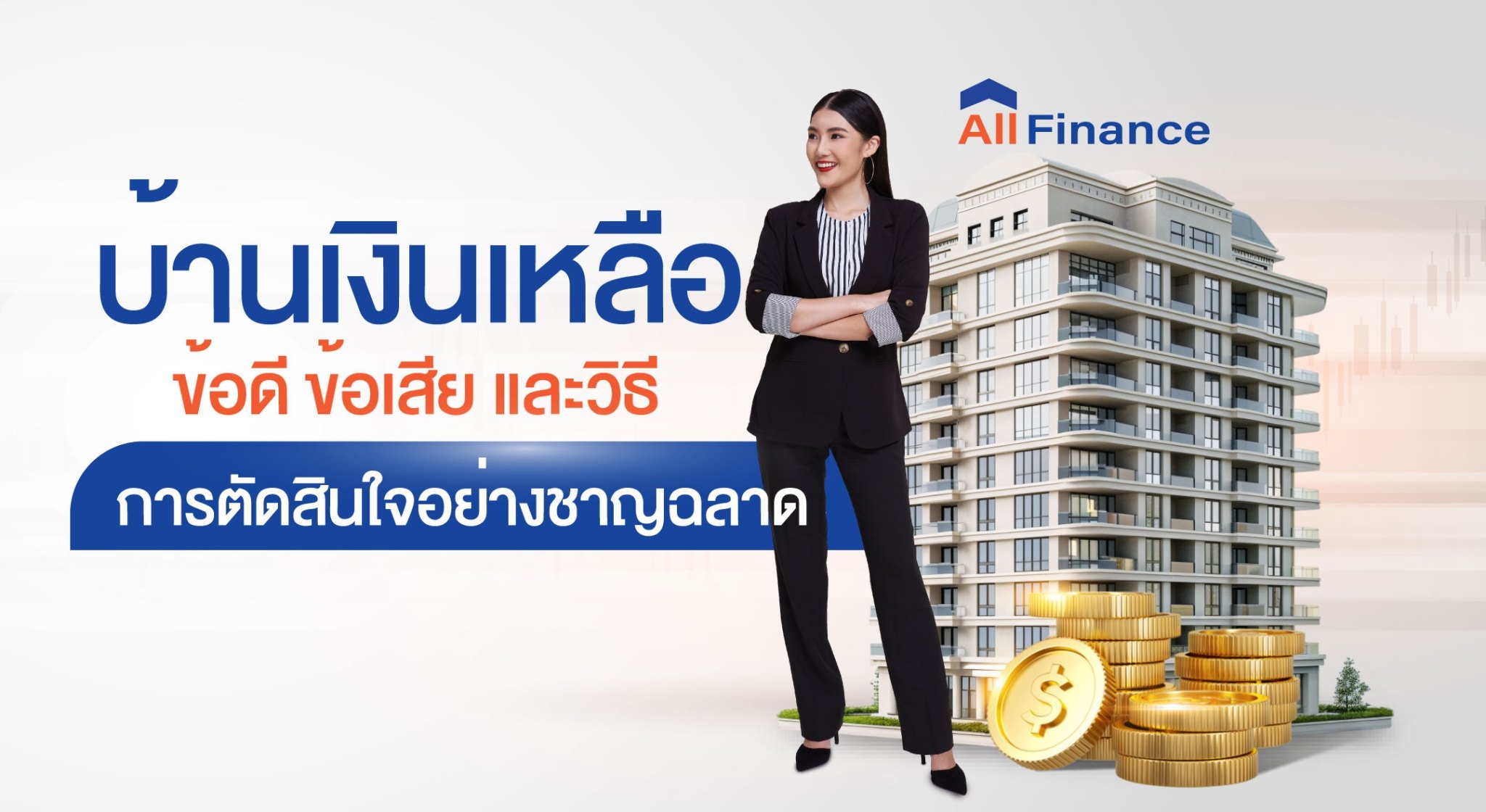 บ้านเงินเหลือ ดีไหม? คุ้มค่าหรือเปล่า? AllFinanceth ไขข้อข้องใจ พร้อมแนะวิธีตัดสินใจ ซื้อบ้านเงินเหลือ