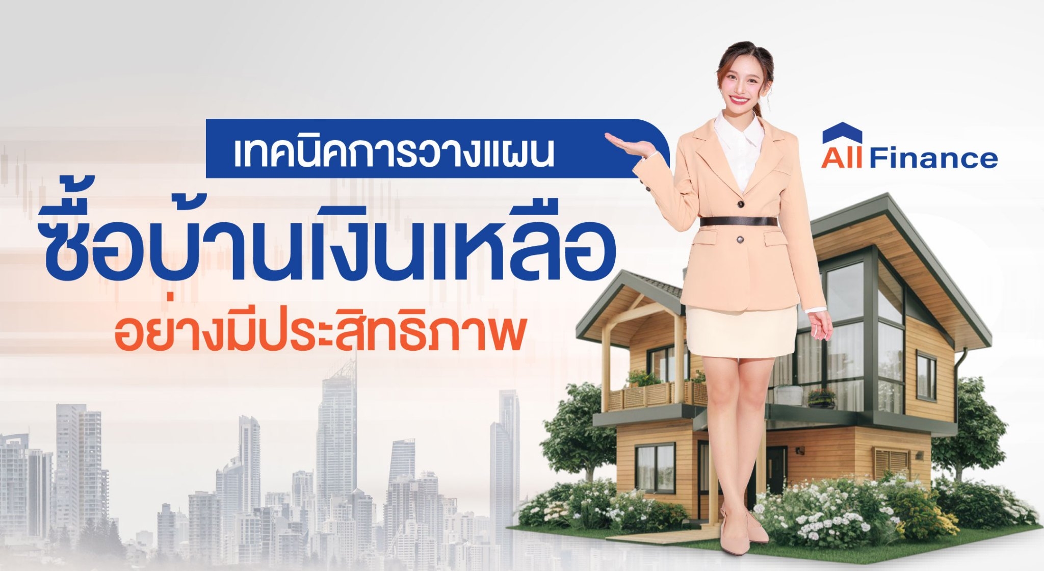 ซื้อบ้านเงินเหลือ ต้องเตรียมตัวอย่างไร? AllFinanceth แนะเทคนิค การวางแผน ซื้อบ้านเงินเหลือ อย่างมีประสิทธิภาพ