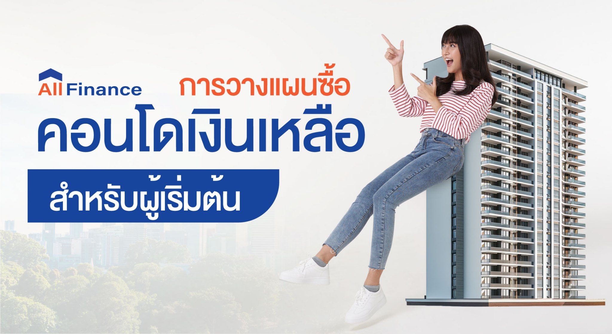 มือใหม่ ซื้อคอนโดเงินเหลือ ต้องรู้อะไรบ้าง? AllFinanceth พร้อมเฉลยเพื่อให้คุณวางแผนซื้อคอนโดได้ง่ายๆ